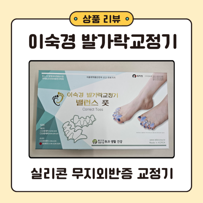 무지외반증교정기 이숙경발가락교정기 일반형 3종 직접 사용해 본 후기