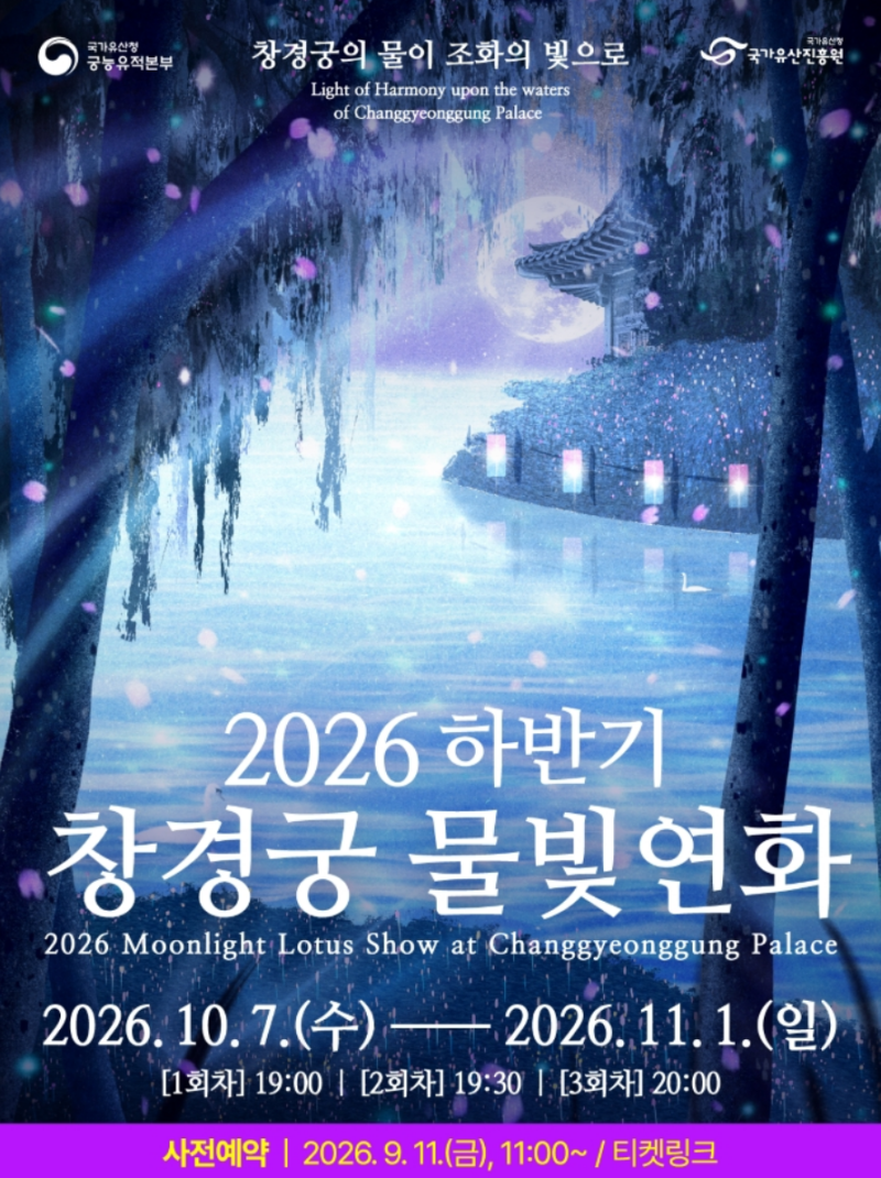 2026 창경궁 야간개장 물빛연화 예매방법 및 꿀팁