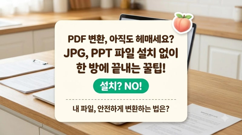 PDF 변환, 아직도 헤매세요? JPG, PPT 파일 설치 없이 한 방에 끝내는 꿀팁!