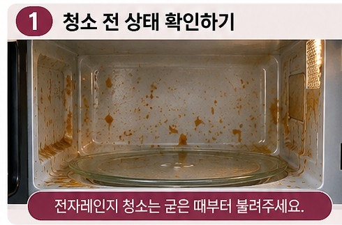 전자레인지 청소 방법, 세제로 박박 닦지 마세요 이렇게 하면 훨씬 쉽습니다