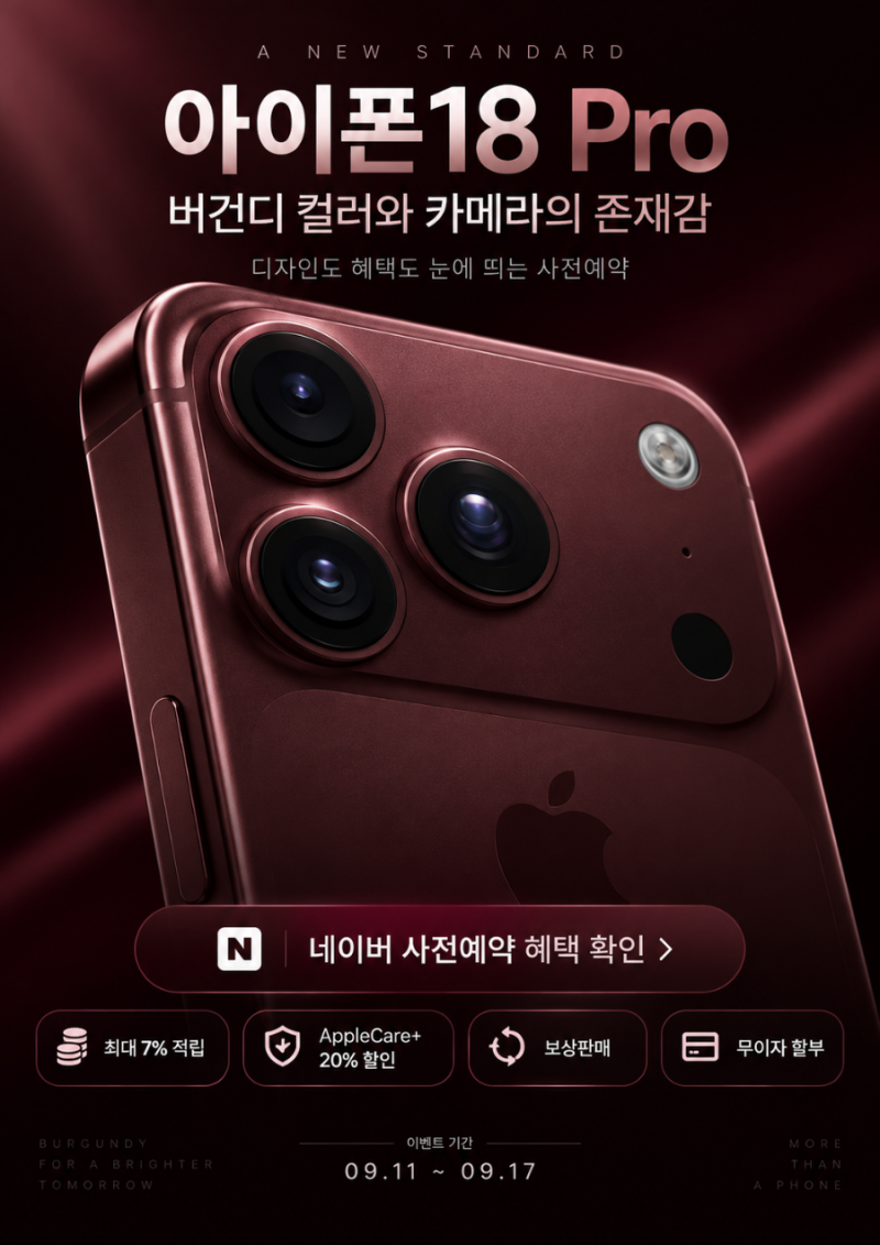 아이폰18 프로 사전예약 네이버 혜택 총정리｜최대 7% 적립·AppleCare+ 20% 할인·보상판매 최대 1....