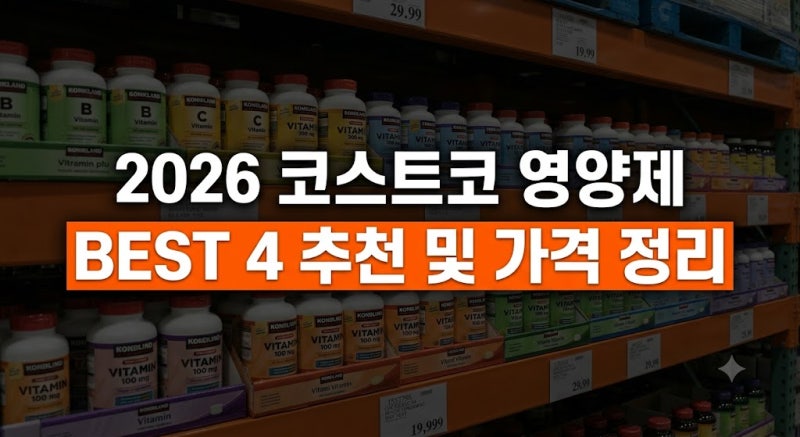 2026 코스트코 영양제 추천 및 실구매 가격표 정리 (오메가3·유산균·비타민 필수템 BEST 4)