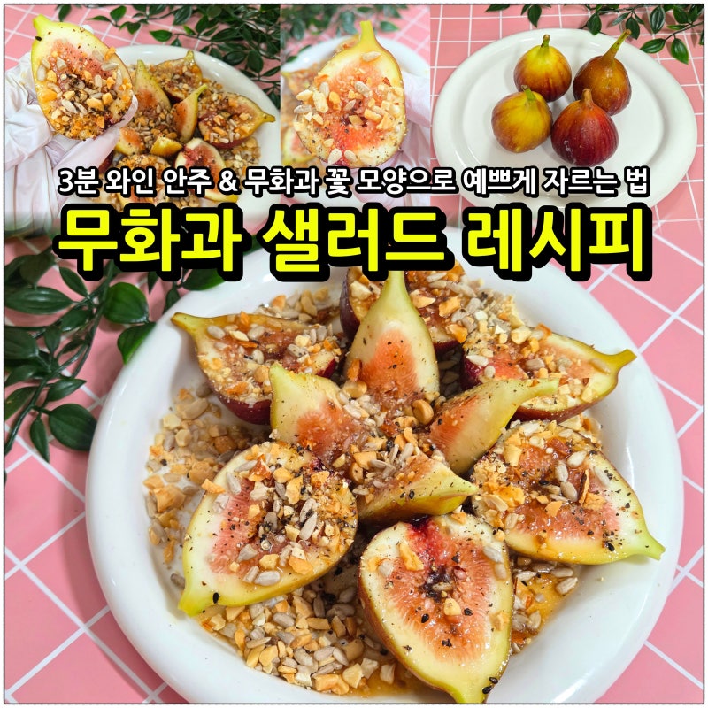무화과 샐러드 : 꽃처럼 자르는 법 홈카페 플레이팅