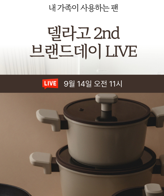 델라고 브랜드데이 라이브 특가 오일마스터 프라이팬 3종 7만원대 라이브 특가 무료배송 추....