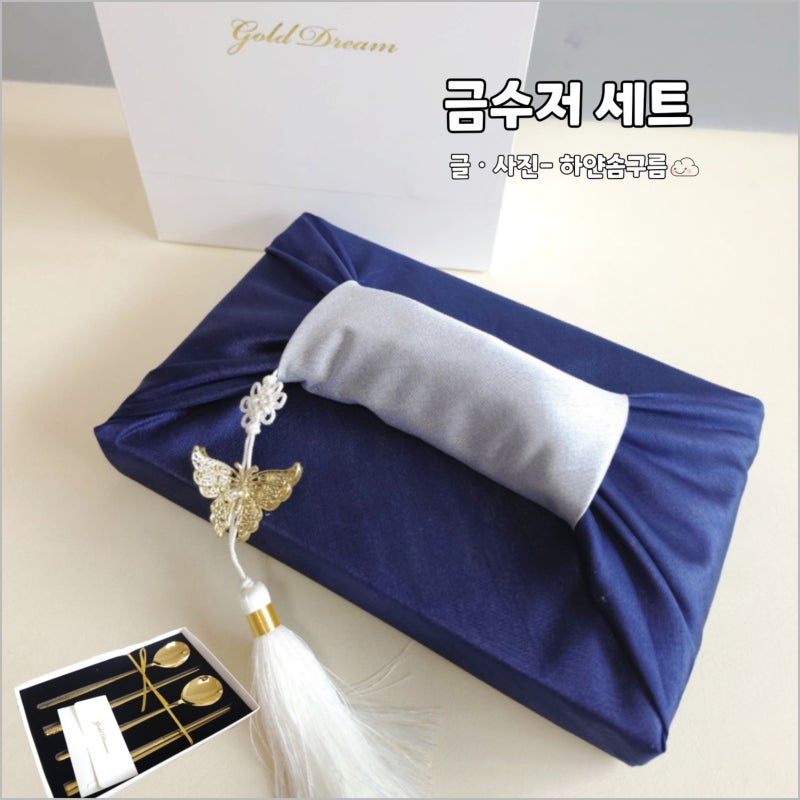 추석 명절선물 골드드림 수저세트 부모님 선물 답례품 추천