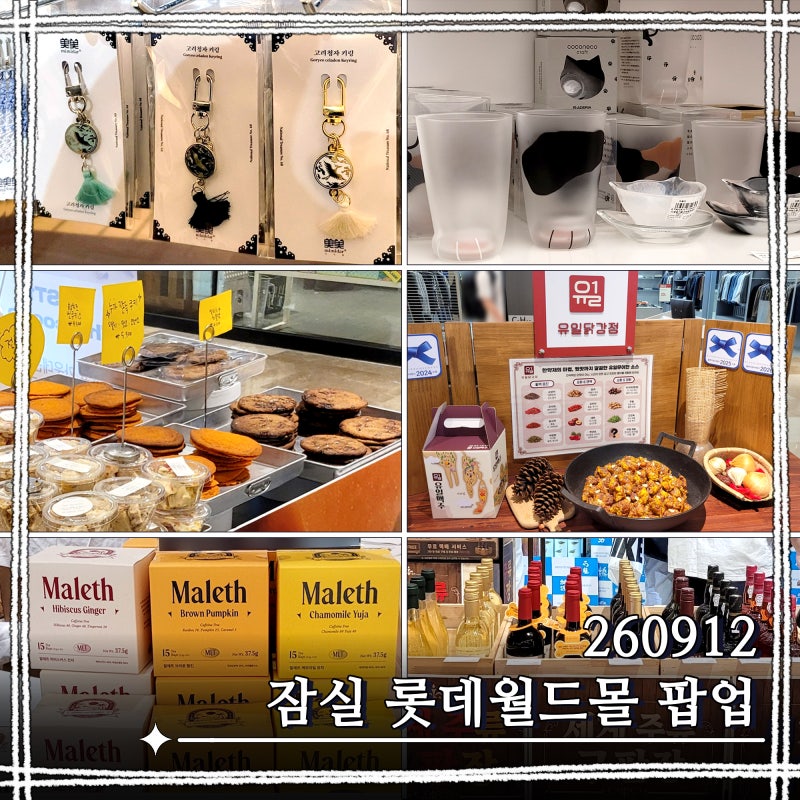 잠실 롯데월드몰 9월 팝업 260912 w.디저트팝업 및 신규매장