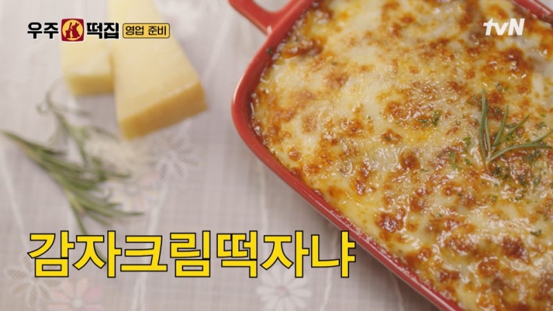 지락실 고흥 우주떡집 감자크림떡자냐 레시피