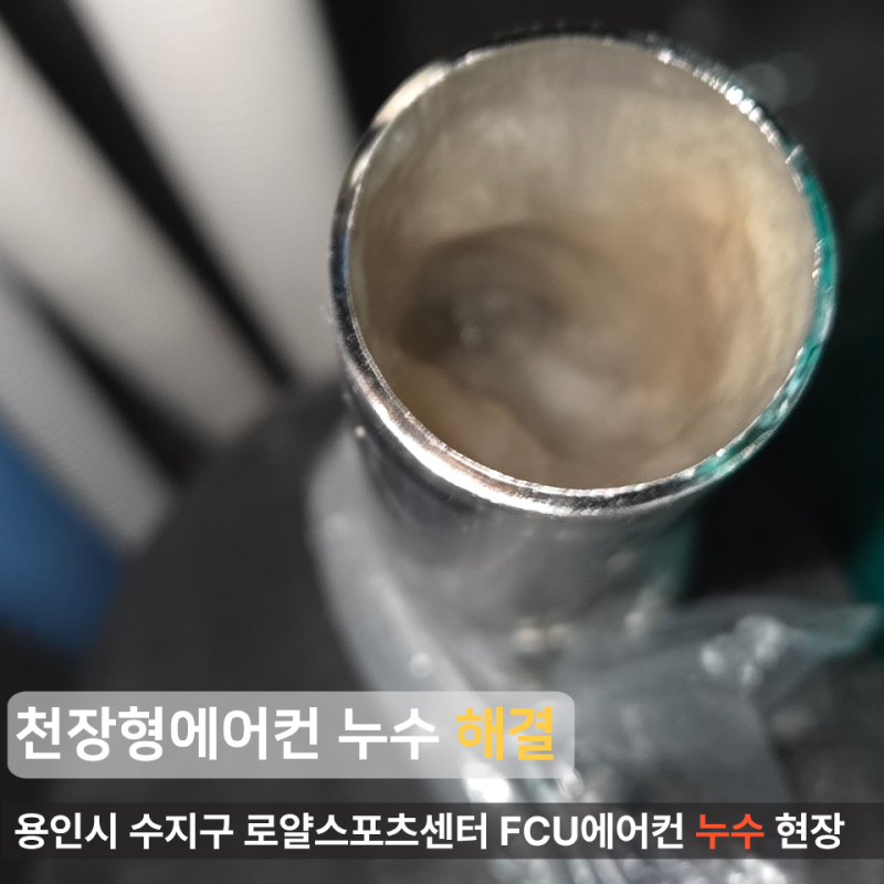 천장형 에어컨 물 떨어짐 원인과 해결법 (시스템에어컨 누수, 배관 고압세척 현장)