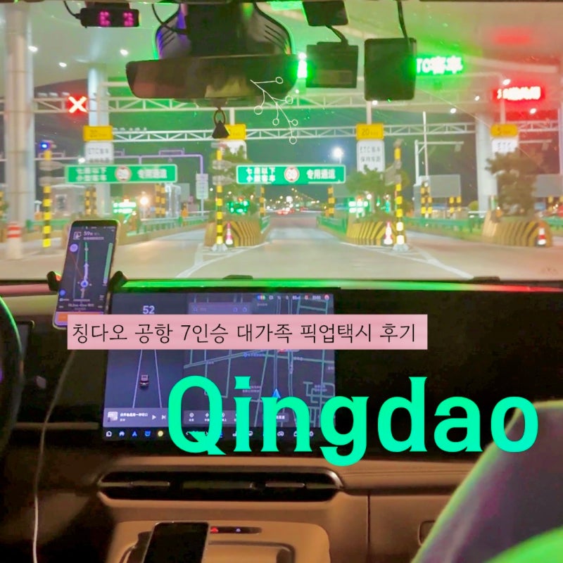 칭다오 공항에서 시내 픽업택시 6인승 트립닷컴 이용 후기