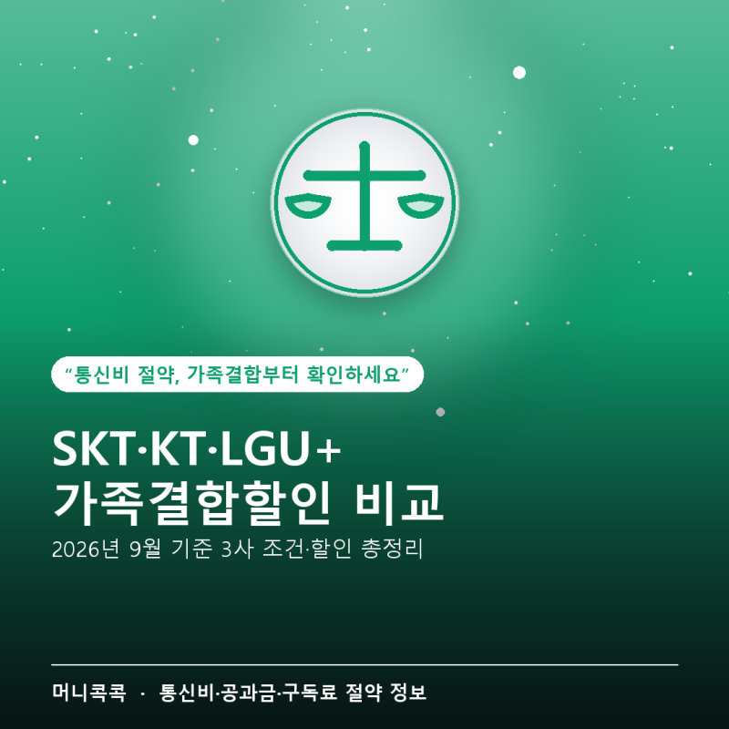 SKT·KT·LGU+ 가족결합할인, 2026년 조건 총정리 — 우리 가족은 어디가 유리할까