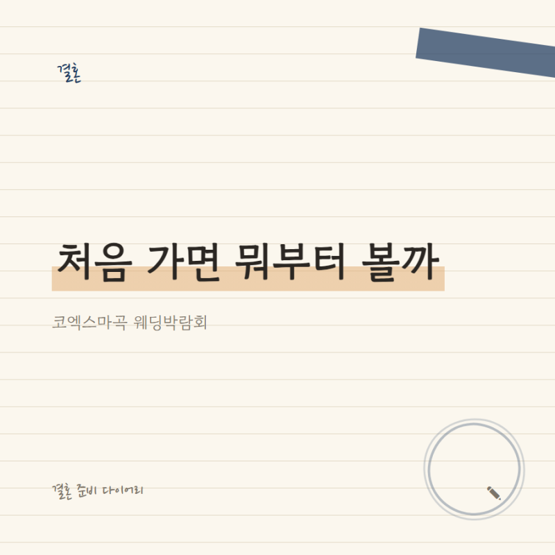 코엑스웨딩박람회 마곡, 처음 가는 사람이 챙길 것 3가지
