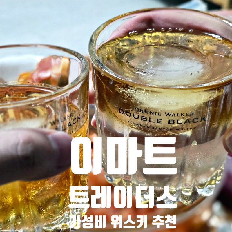 [트레이더스 고양점] 가성비 위스키 3종 솔직 리뷰 (발렌타인 파이니스트 / 조니워커 블랙라....