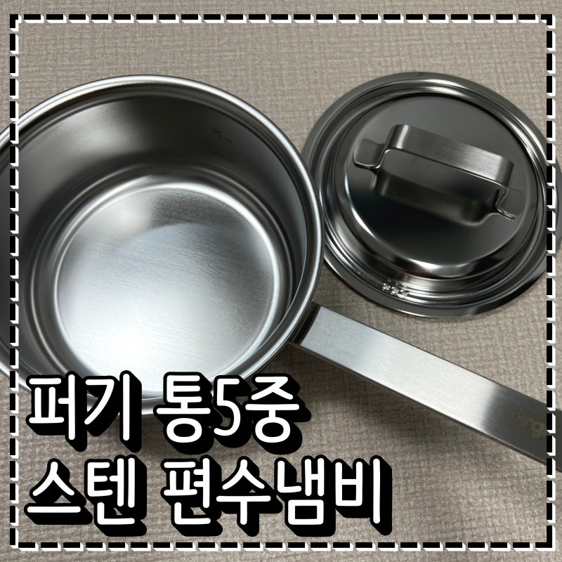 초기 이유식냄비 추천 키즈마일 이유식 1등 제품 퍼기 통5중 스텐 편수냄비