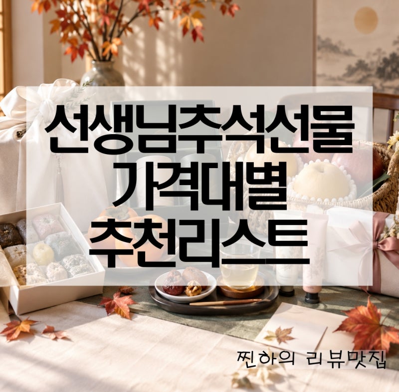 학원 추석선물 태권도 유치원 선생님 명절선물 추천 리스트