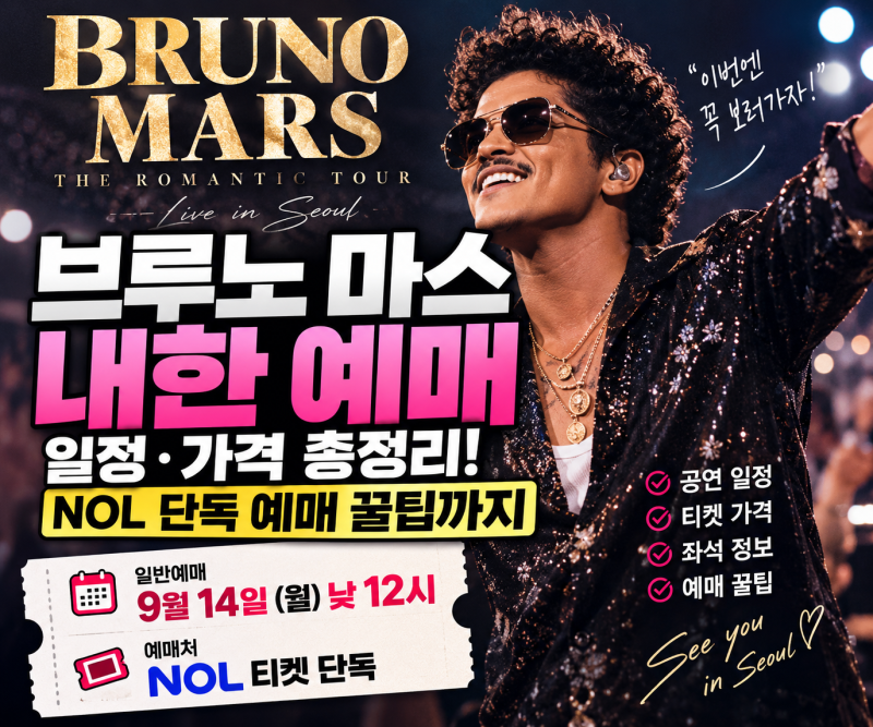 브루노 마스 내한 티켓팅 완벽 가이드 | 9/14 낮 12시 오픈, 가격 및 NOL 결제 팁