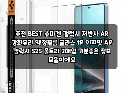 추천 BEST 슈피겐 갤럭시 저반사 AR 강화유리 액정필름 글라스 tR 이지핏 AR 갤럭시 S25 울트라 2....