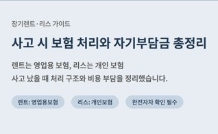 장기렌트·리스 사고 시 보험 처리와 자기부담금, 이것만 알아두세요