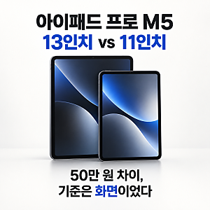아이패드 프로 M5 13인치 vs 11인치, 50만 원 차이의 기준은 화면이었다