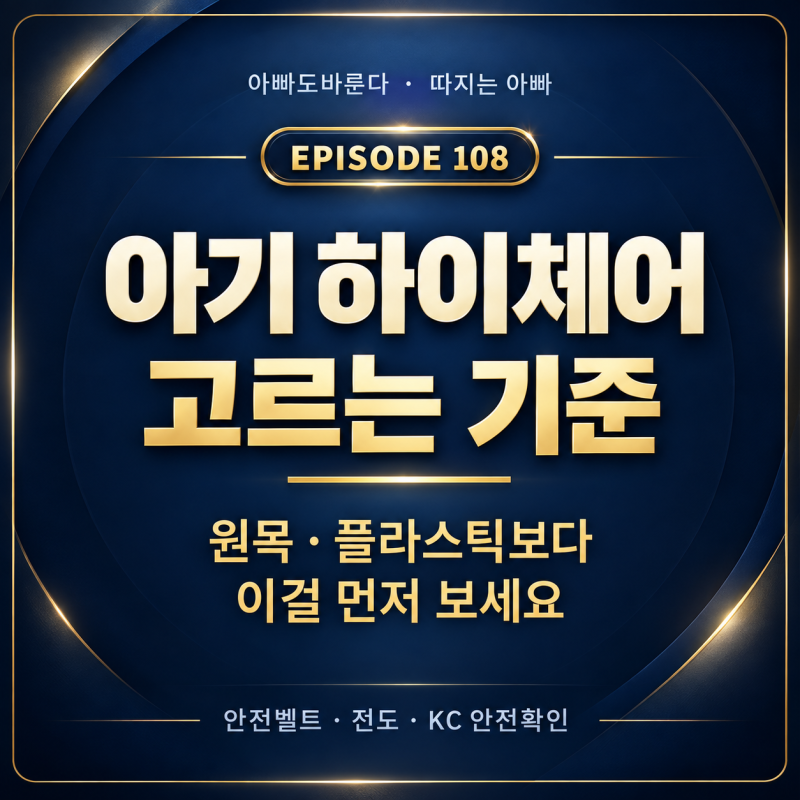 아기 하이체어 고르는 기준, 원목·플라스틱보다 이걸 먼저 보세요 (안전벨트·전도·KC인증·....