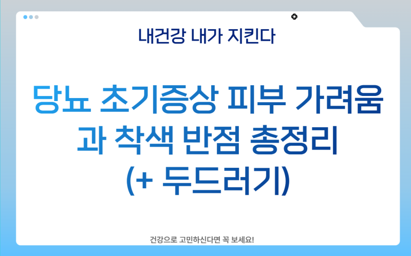 당뇨 초기증상 피부 가려움과 착색 반점 총정리(+ 두드러기)