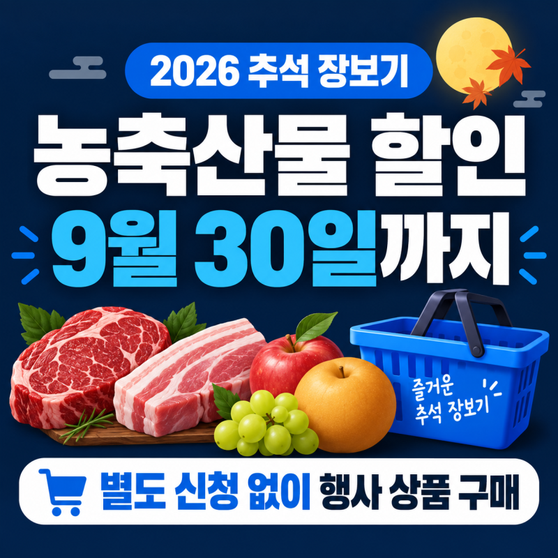 2026 추석 농축산물 할인 9월 30일까지, 신청 없이 어디서 얼마나 싸게 살 수 있나