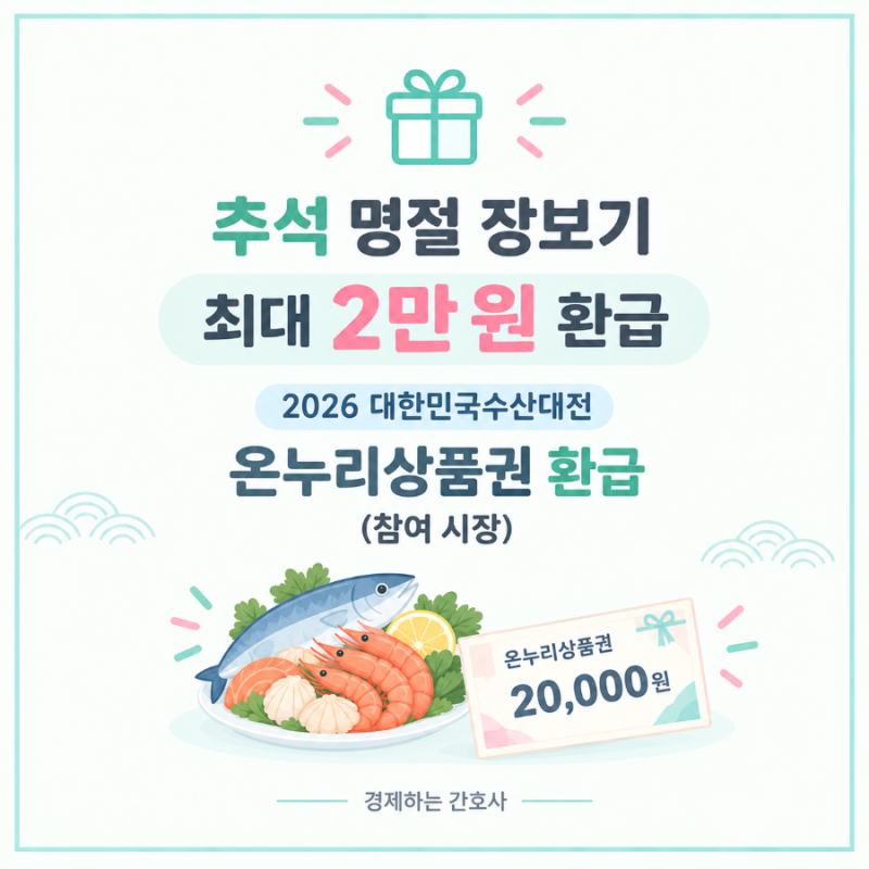 추석 명절 장보기 최대 2만원 환급 2026 대한민국 수산대전 온누리상품권 환급(참여 시장)