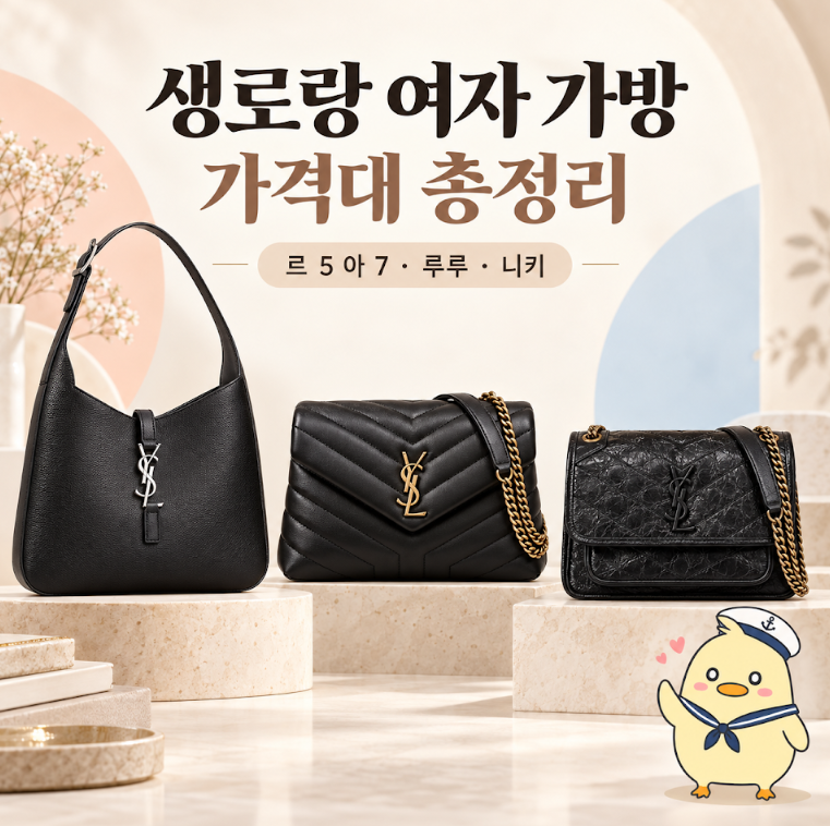 생로랑 여자 가방 가격대 총정리! 르 5 아 7, 루루, 니키 비교