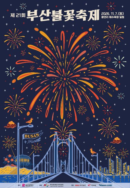 2026 부산불꽃축제 일정 확정유료좌석·예매·광안리 숙소 예약 팁