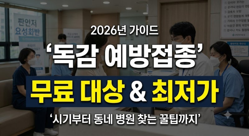 2026년 독감 예방접종 시기 및 무료 대상자 완벽 정리 (ft. 우리 동네 최저가 병원 찾는 법)
