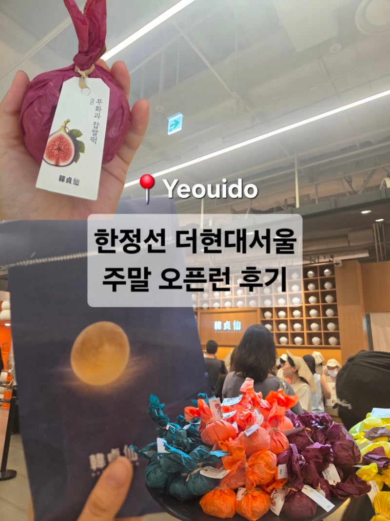 한정선 찹쌀떡 메뉴 한정선 무화과 가격 한정선 더현대 웨이팅 대기시간 주말 오픈런 후기