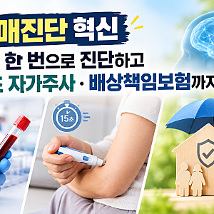 치매진단 혁신 총정리｜혈액검사·자가주사부터 치매환자 배상책임보험까지