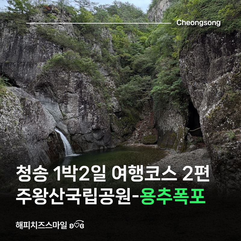 경북 청송 가볼만한곳 주왕산 국립공원 용추폭포 협곡 초보코스 가족 트레킹 후기