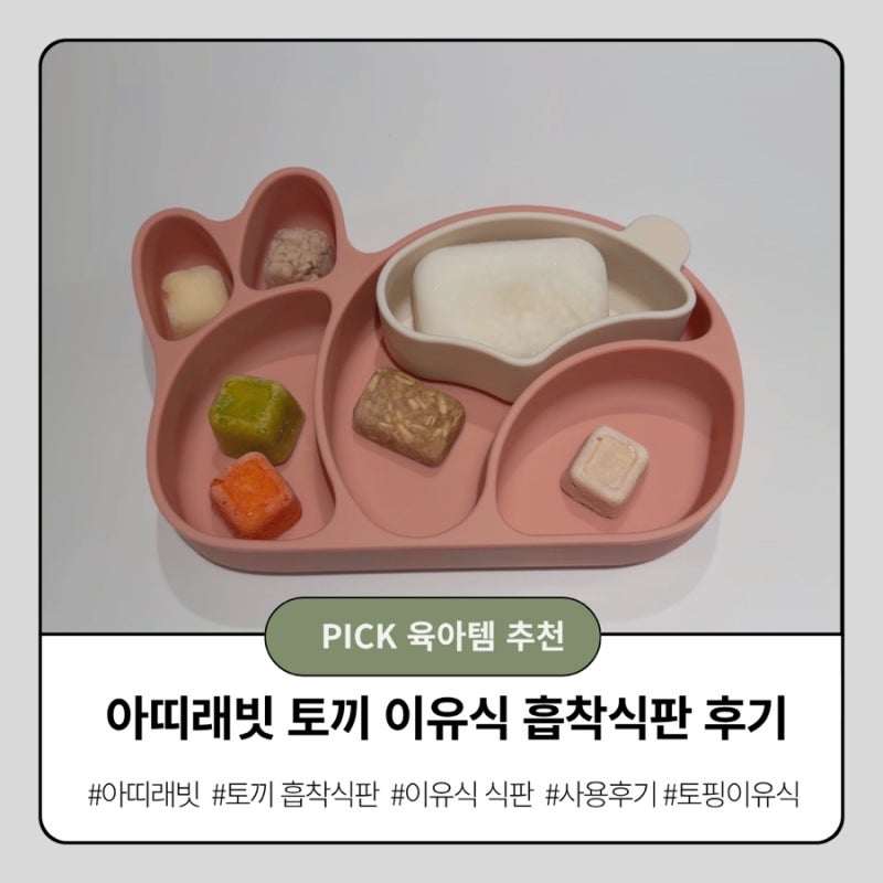아띠래빗 토끼 흡착식판 이유식식판 사용후기 추천후기 ( + 중기 토핑이유식 )