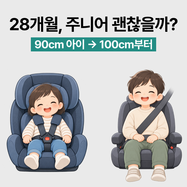 토들러 카시트 언제까지? 28개월 아이 주니어 교체 시기 알아본 이유
