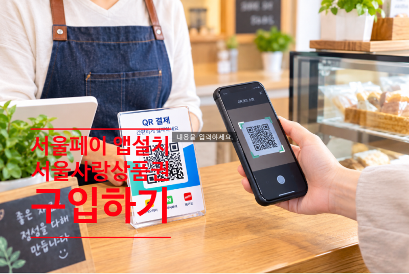 서울페이플러스 앱 설치방법/ 서울사랑상품권 구매방법