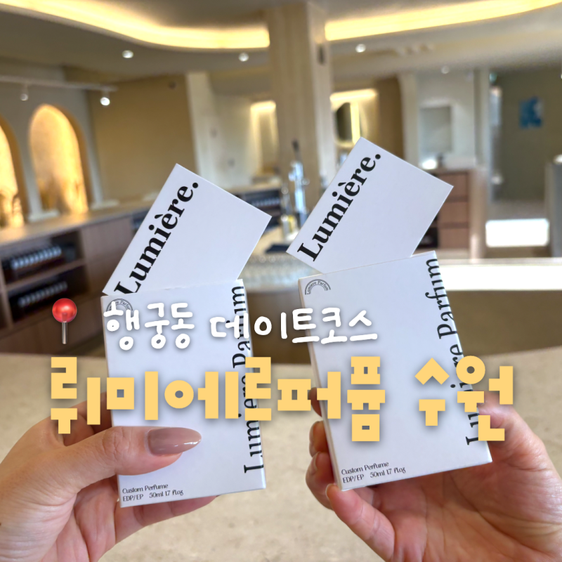 행궁동 향수공방 뤼미에르퍼퓸 수원 | 행궁동 데이트 추천 코스