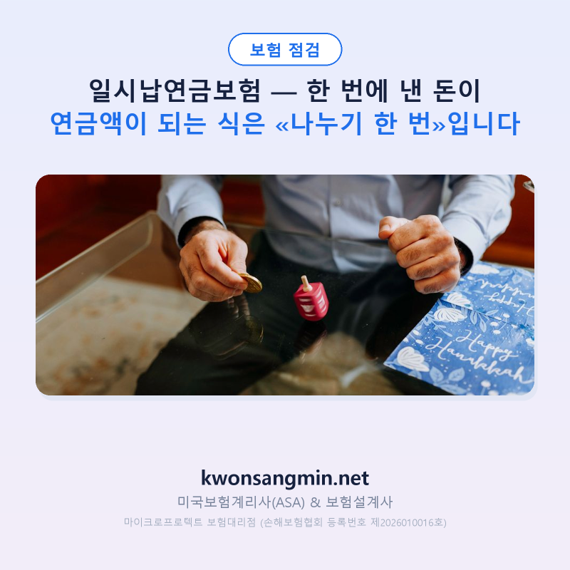 일시납연금보험, 한 번에 내면 할 일이 없어지는 담보가 있습니다