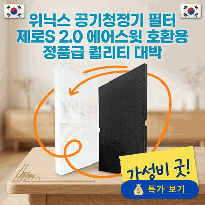 위닉스 공기청정기 필터 제로S 2.0 에어스윗 호환용 정품급 퀄리티 대박