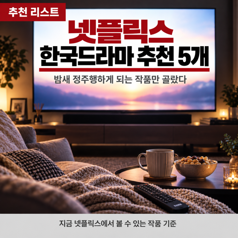 넷플릭스 한국드라마 추천 5개, 한 편만 보려다 정주행했다