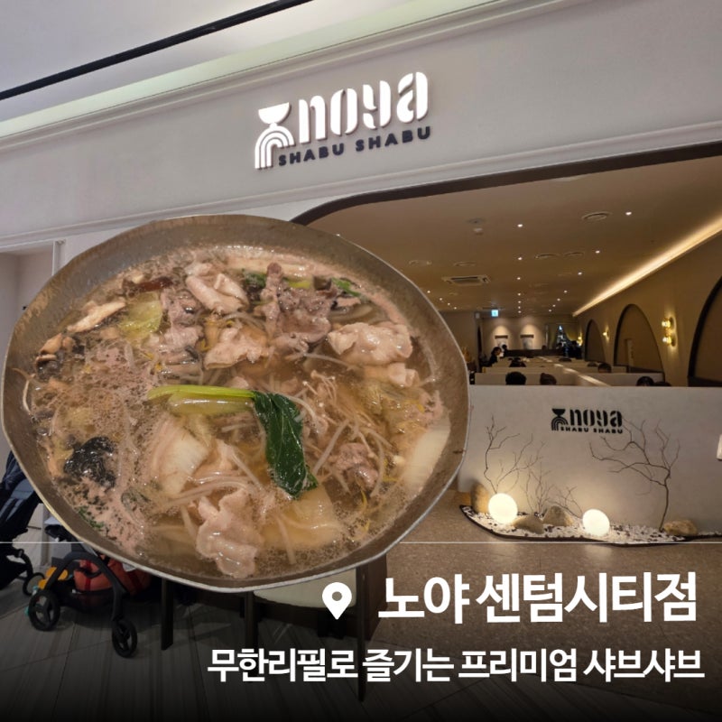 신세계 센텀시티몰 신상맛집 '노야' 샤브샤브 무제한코스 내돈내산