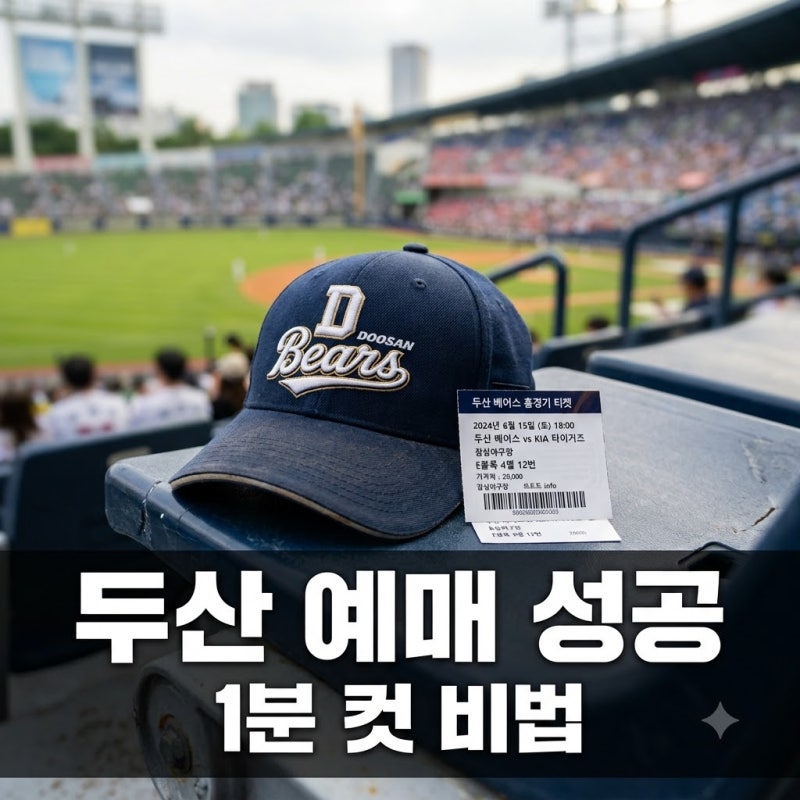 "자리 없어서 울 뻔.." 두산경기예매 3초 만에 끝낸 필승법