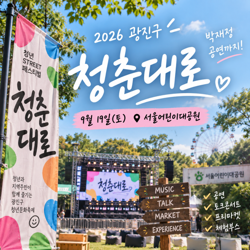 광진구 청춘대로 2026 축제 일정 가수라인업 박재정 서울어린이대공원