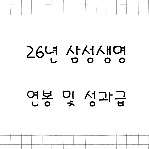 26년 삼성생명 연봉(채용, 초봉, 사원, 대리, 과장, 차장, 성과급), 복리후생, TAI OPI 3000만원 이....