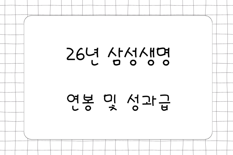 26년 삼성생명 연봉(채용, 초봉, 사원, 대리, 과장, 차장, 성과급), 복리후생, TAI OPI 3000만원 이....