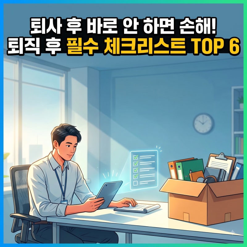 퇴사 후 해야할일 실업급여 신청 건강보험 임의계속가입 실업크레딧