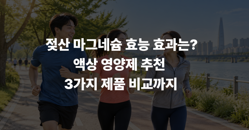 젖산 마그네슘 효능 효과는? 액상 영양제 추천부터 3가지 제품 비교까지
