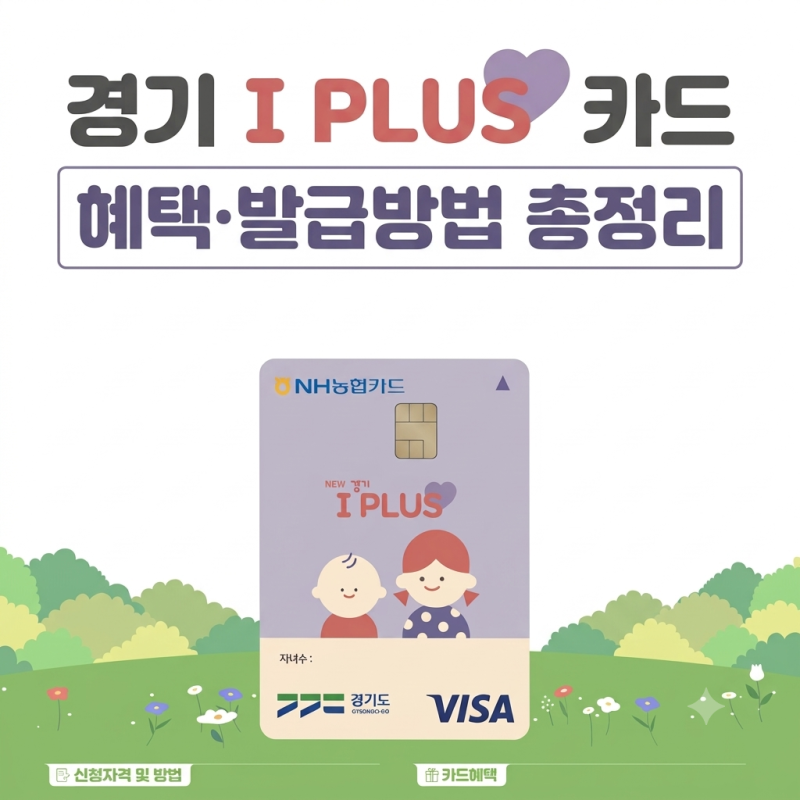 경기 다자녀 아이플러스카드 혜택·발급방법 총정리