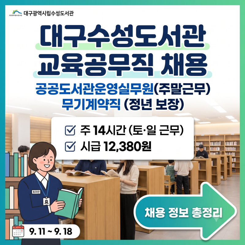 2026년 대구수성도서관 교육공무직 채용 공고｜주말근무 무기계약직 자격·배점·접수방법 총....