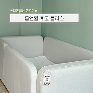 아기침대 데이베드 내돈내산 홈앤힐 휴고 플러스 라방 할인 / 장점 단점 냄새 도어락 이슈