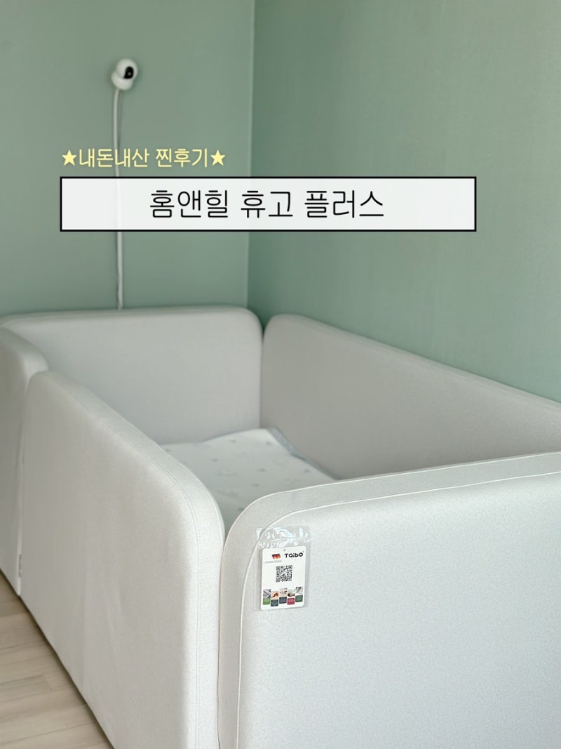 아기침대 데이베드 내돈내산 홈앤힐 휴고 플러스 라방 할인 / 장점 단점 냄새 도어락 이슈